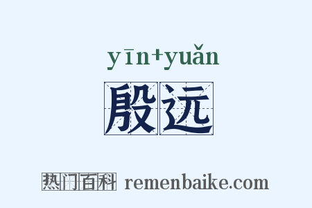 殷远是什么意思的图片